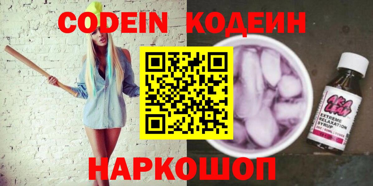 Владивосток  Кодеиновый сироп Lean Purple Drank  Вход с VPN  Codein Purple Drank 